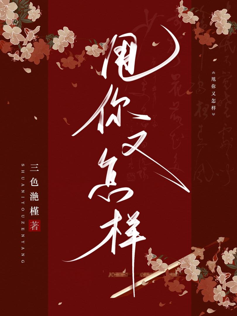 再甩三次又何妨(女尊)
