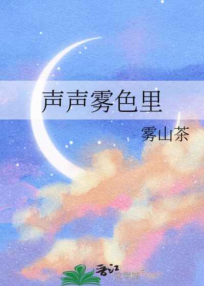 声声雾色里