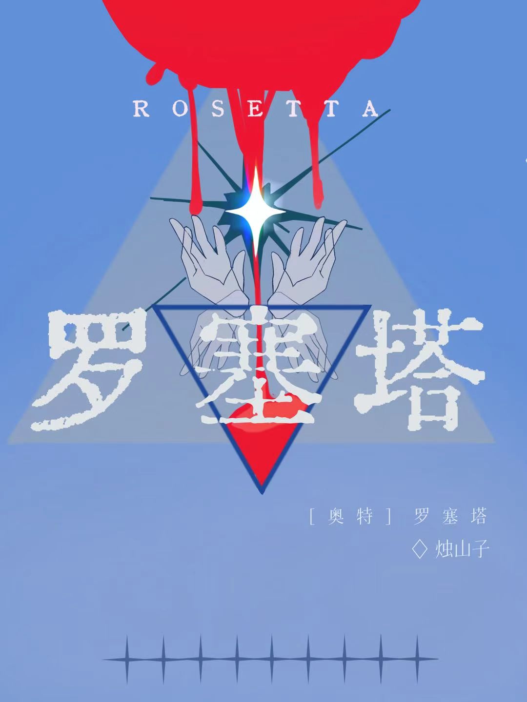 [奥特] 罗塞塔