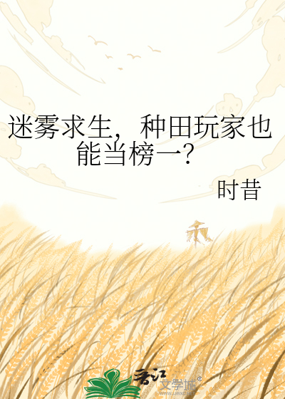 迷雾求生，种田玩家也能当榜一？