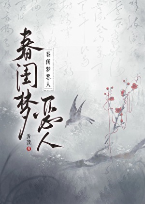 春闺梦恶人