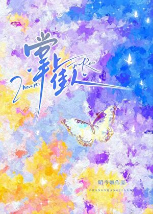 掌上佳人[港圈]