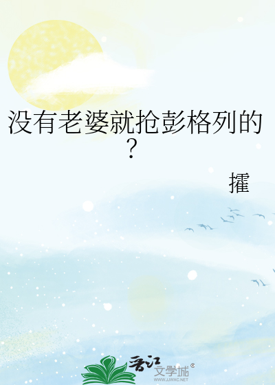没有老婆就抢彭格列的？