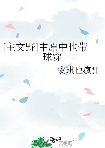 [主文野]中原中也带球穿