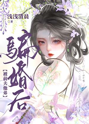 被前夫他弟骗婚后