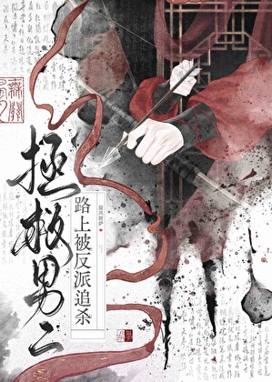 拯救男二路上被反派追杀