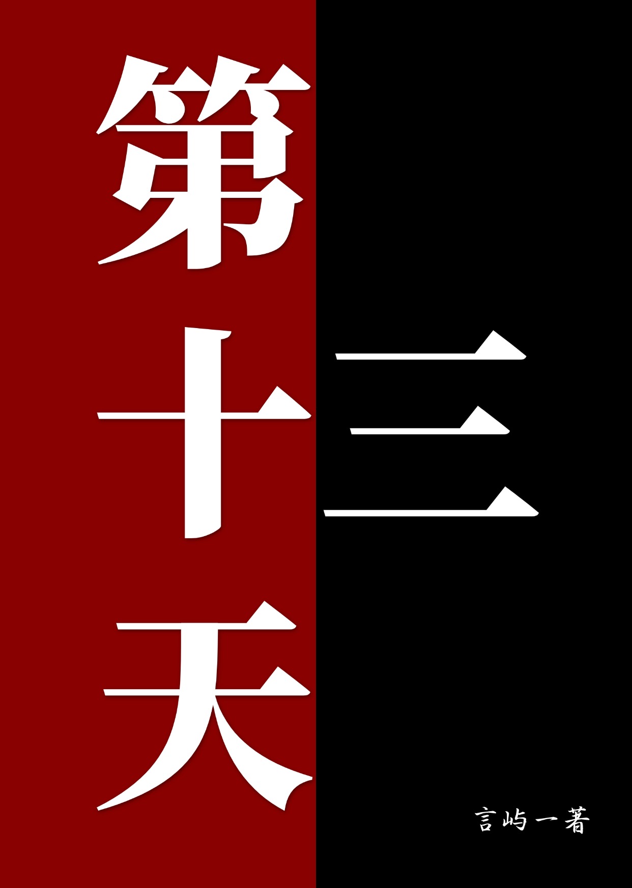 第十三天