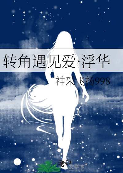 转角遇见爱·浮华