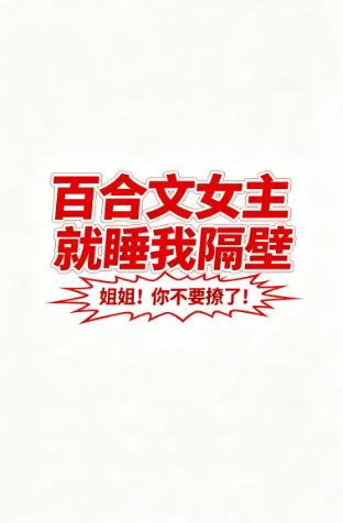 百合文女主，就睡我隔壁