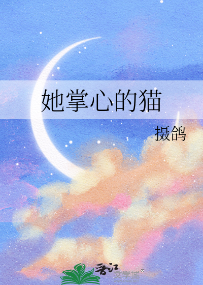 她掌心的猫