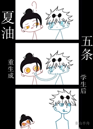 夏油重生，麻辣教师猛猛追