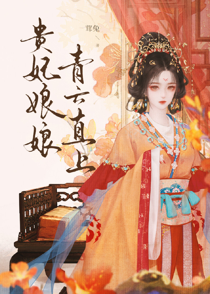 贵妃娘娘青云直上