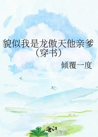貌似我是龙傲天他亲爹（穿书）