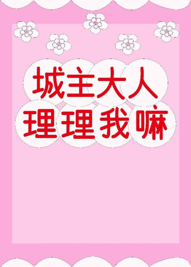 城主大人，理理我嘛