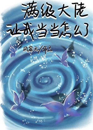 管你什么道，我要当天道