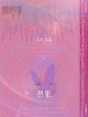 熟果