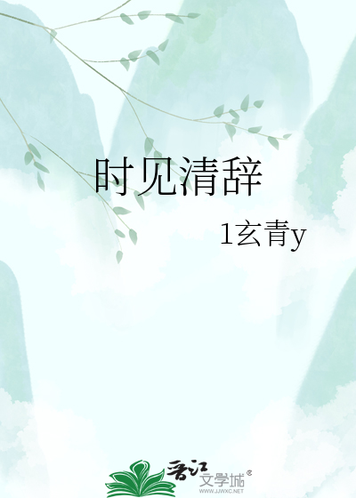 时见清辞