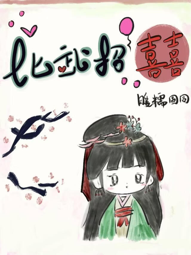 比武招囍
