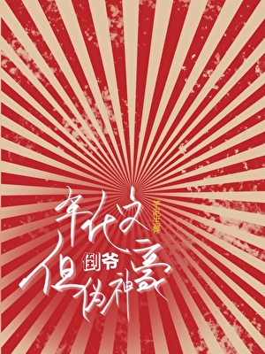 年代文“倒爷”，但伪神豪