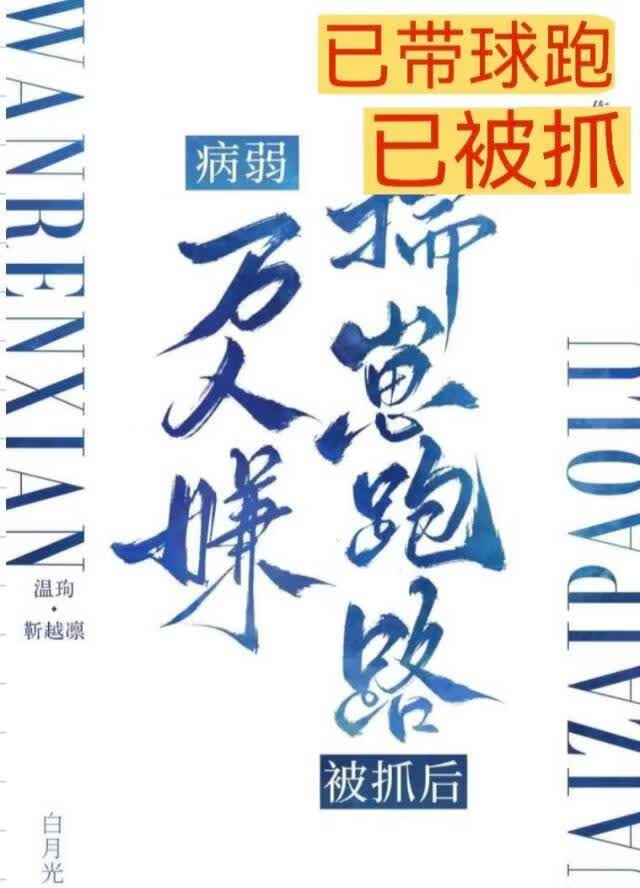 病弱万人嫌揣崽跑路被抓后