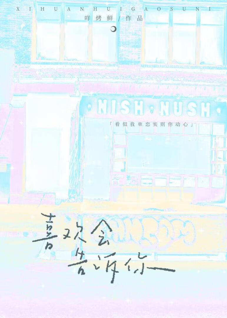 喜欢会告诉你