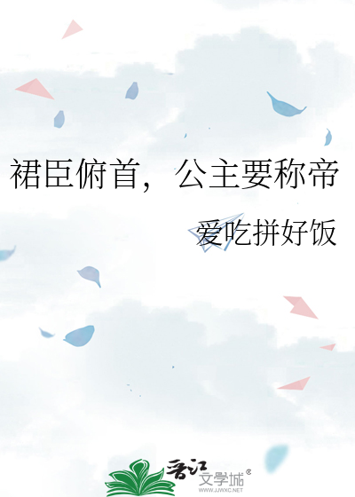 裙臣俯首，公主要称帝
