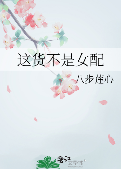 这货不是女配