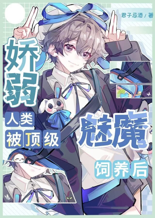 娇弱人类被顶级魅魔饲养后
