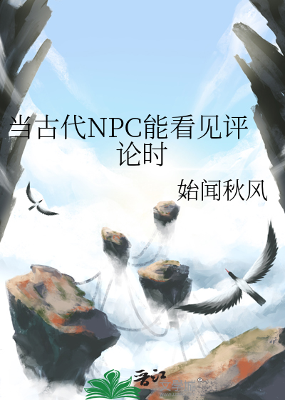 当古代NPC能看见评论时