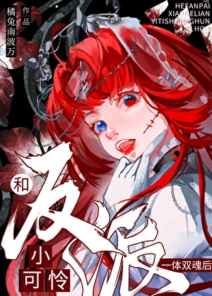 和恶役小可怜一体双魂后AG