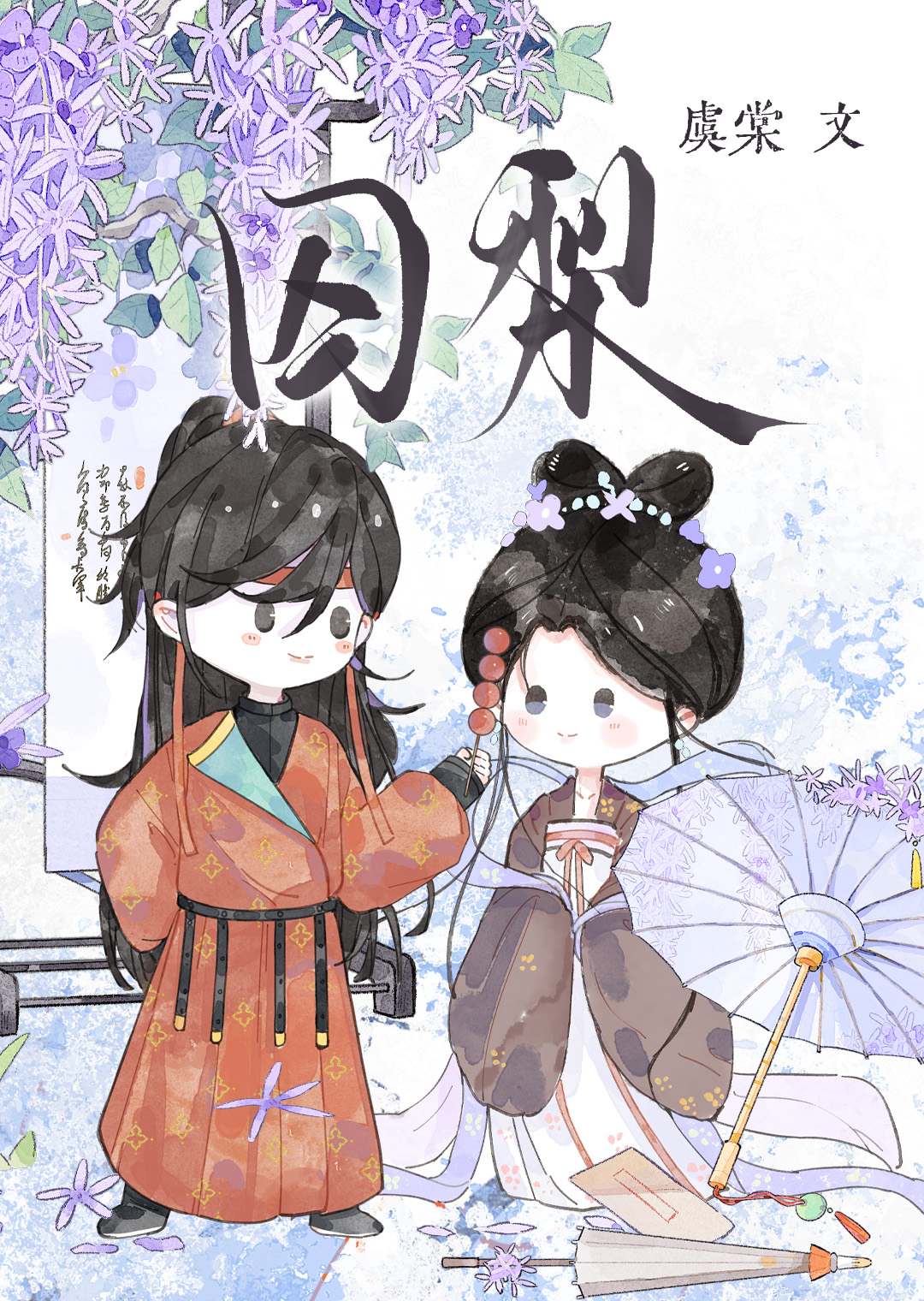 囚梨