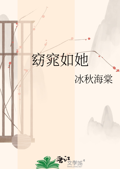 窈窕如她