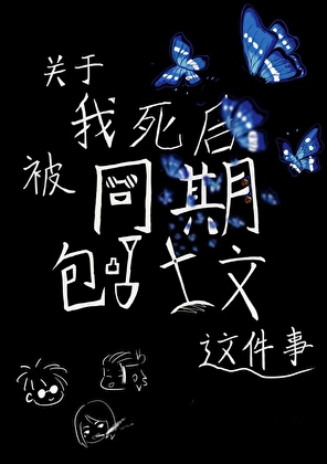 [咒回]关于我死后被同期刨坟这件事
