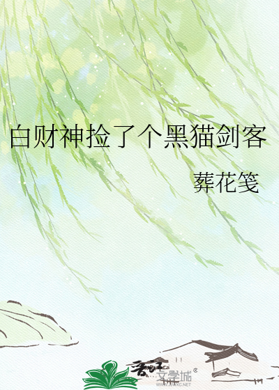 白财神捡了个黑猫剑客