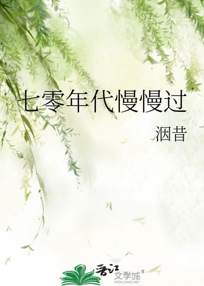 七零年代慢慢过