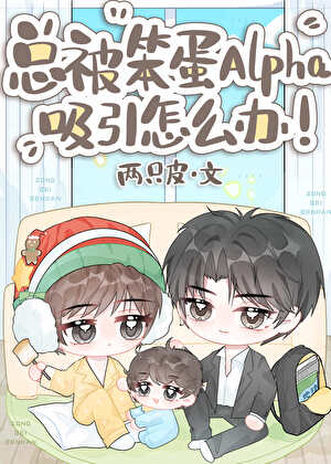 总被笨蛋Alpha吸引怎么办！