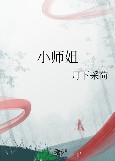 小师姐