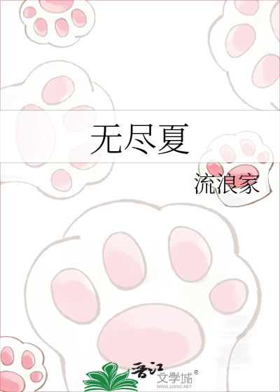 无尽夏