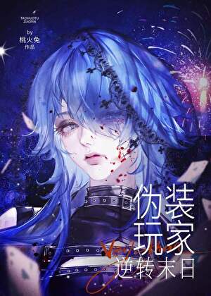 伪装玩家逆转末日[无限]
