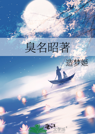 臭名昭著