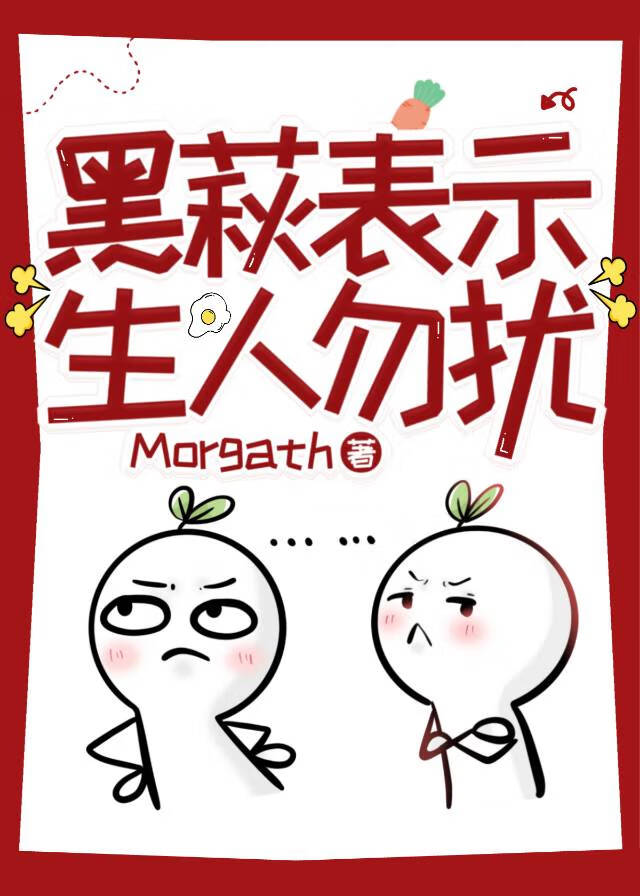 黑萩表示生人勿扰