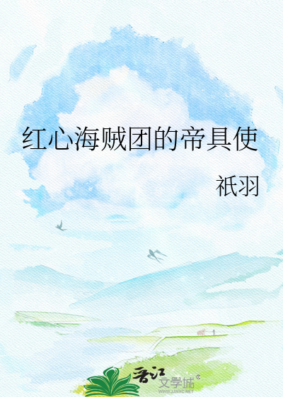 红心海贼团的帝具使