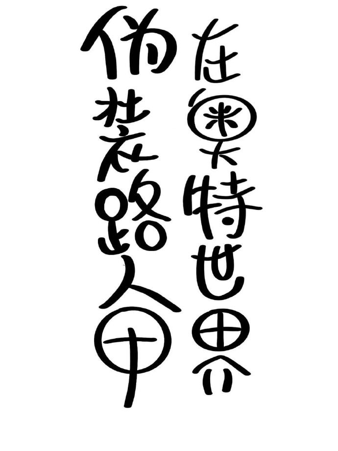 在奥特世界伪装路人甲