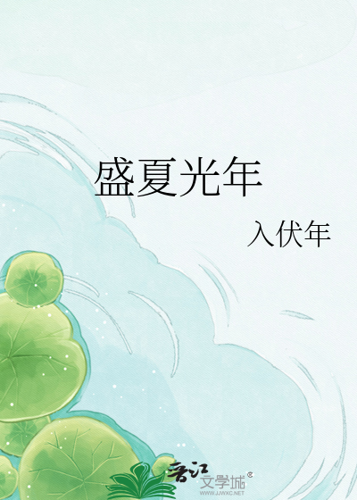 盛夏光年