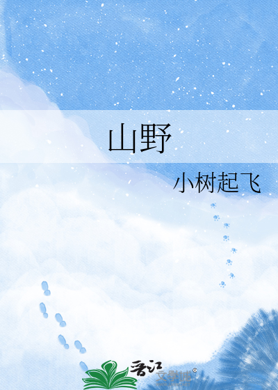 山野