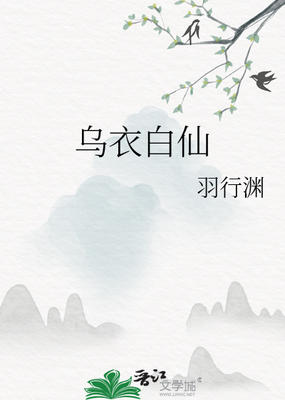 乌衣白仙