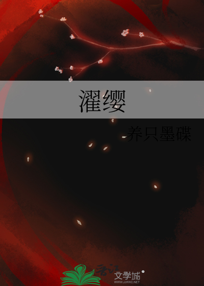 濯缨