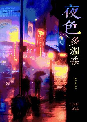 夜色多温柔