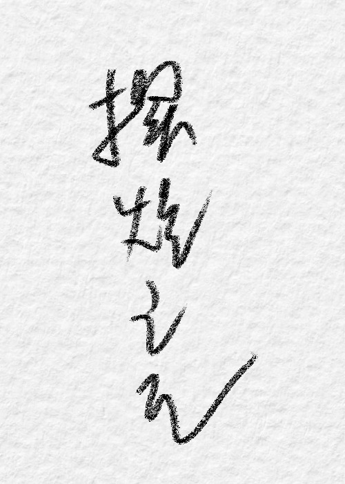 摆烂之王