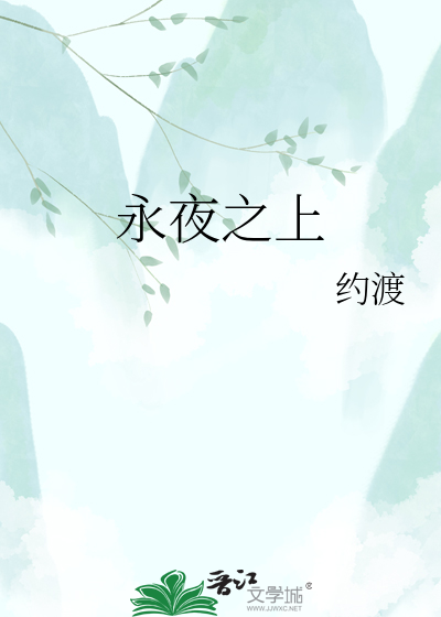 永夜之上